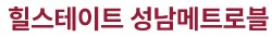 힐스테이트 성남 메트로블